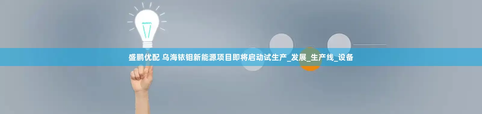 盛鹏优配 乌海铱钼新能源项目即将启动试生产_发展_生产线_设备