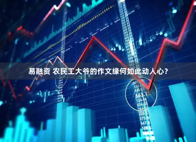 易融资 农民工大爷的作文缘何如此动人心？