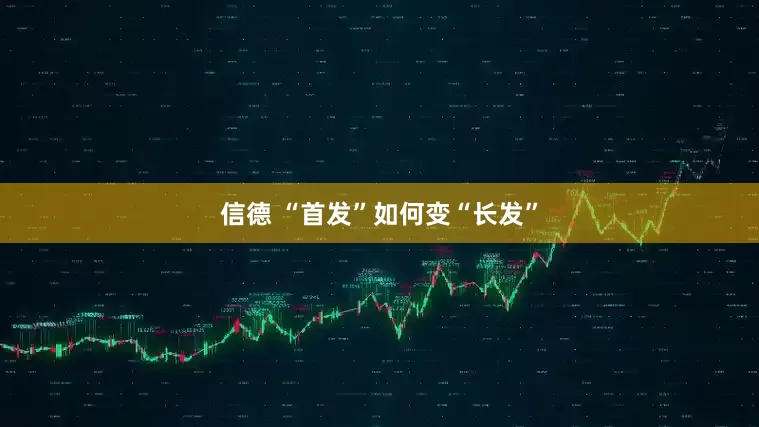 信德 “首发”如何变“长发”