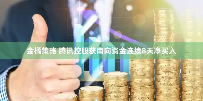金橘策略 腾讯控股获南向资金连续8天净买入